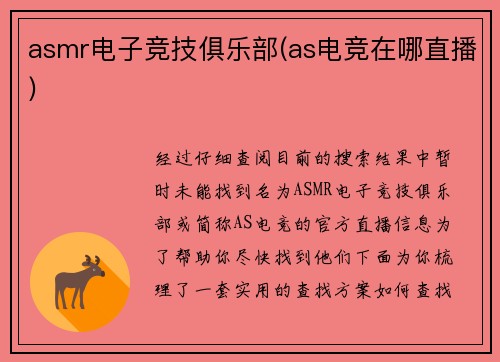 asmr电子竞技俱乐部(as电竞在哪直播)