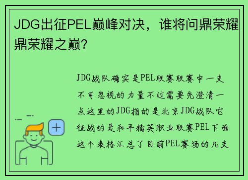 JDG出征PEL巅峰对决，谁将问鼎荣耀鼎荣耀之巅？