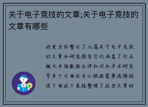 关于电子竞技的文章;关于电子竞技的文章有哪些